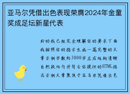 亚马尔凭借出色表现荣膺2024年金童奖成足坛新星代表