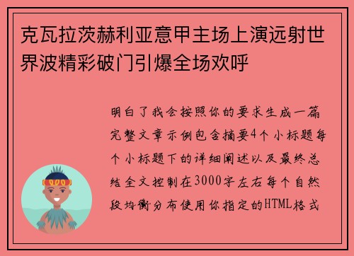 克瓦拉茨赫利亚意甲主场上演远射世界波精彩破门引爆全场欢呼