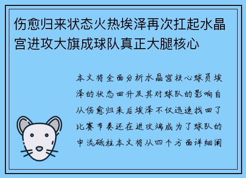 伤愈归来状态火热埃泽再次扛起水晶宫进攻大旗成球队真正大腿核心