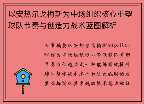 以安热尔戈梅斯为中场组织核心重塑球队节奏与创造力战术蓝图解析