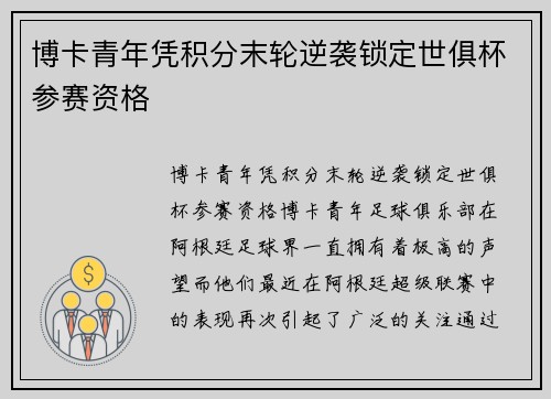 博卡青年凭积分末轮逆袭锁定世俱杯参赛资格 博卡青年凭积分末轮逆袭锁定世俱杯参赛资格