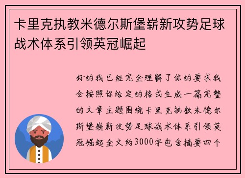 卡里克执教米德尔斯堡崭新攻势足球战术体系引领英冠崛起