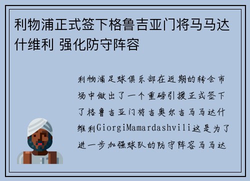 利物浦正式签下格鲁吉亚门将马马达什维利 强化防守阵容