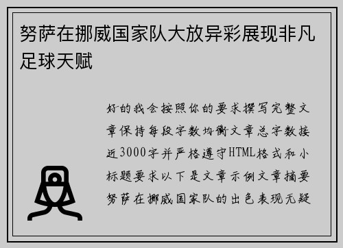 努萨在挪威国家队大放异彩展现非凡足球天赋