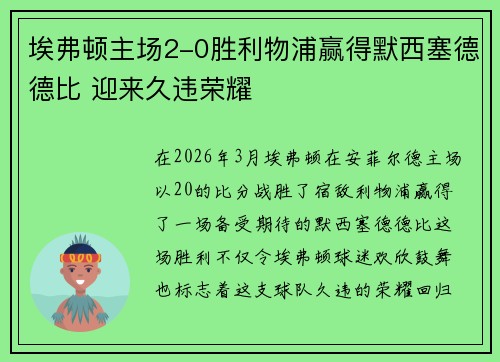 埃弗顿主场2-0胜利物浦赢得默西塞德德比 迎来久违荣耀