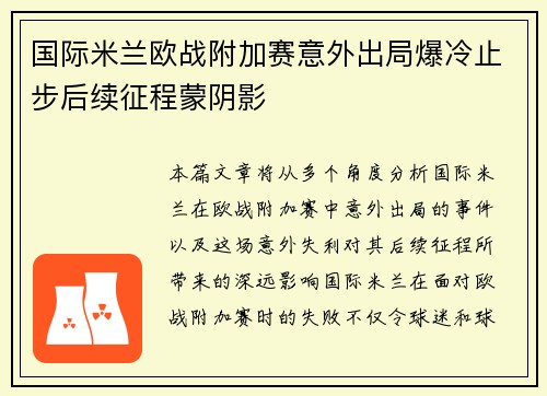 国际米兰欧战附加赛意外出局爆冷止步后续征程蒙阴影