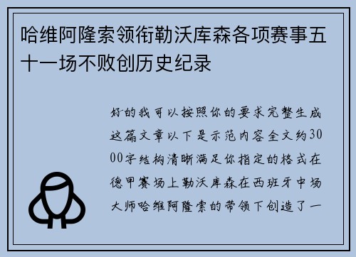 哈维阿隆索领衔勒沃库森各项赛事五十一场不败创历史纪录