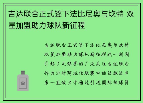 吉达联合正式签下法比尼奥与坎特 双星加盟助力球队新征程
