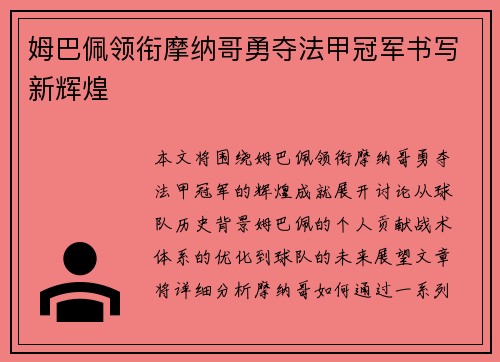 姆巴佩领衔摩纳哥勇夺法甲冠军书写新辉煌