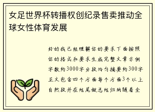 女足世界杯转播权创纪录售卖推动全球女性体育发展
