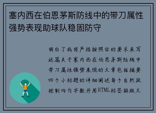 塞内西在伯恩茅斯防线中的带刀属性强势表现助球队稳固防守