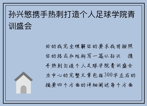 孙兴慜携手热刺打造个人足球学院青训盛会 孙兴慜携手热刺打造个人足球学院青训盛会
