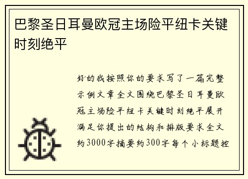 巴黎圣日耳曼欧冠主场险平纽卡关键时刻绝平