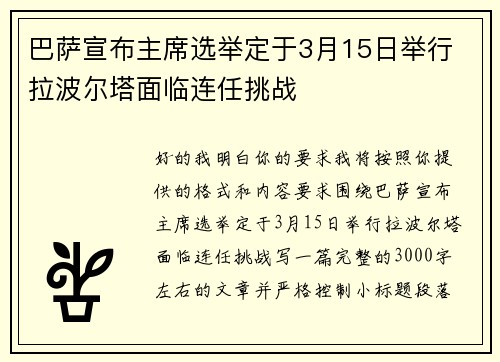 巴萨宣布主席选举定于3月15日举行 拉波尔塔面临连任挑战