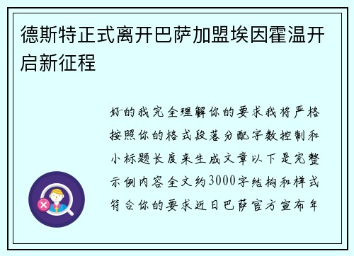 德斯特正式离开巴萨加盟埃因霍温开启新征程