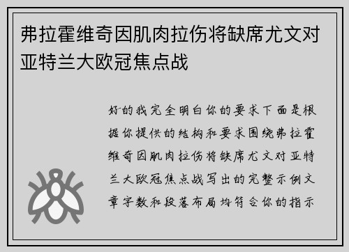 弗拉霍维奇因肌肉拉伤将缺席尤文对亚特兰大欧冠焦点战