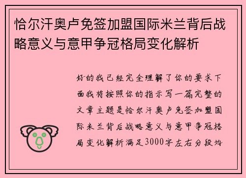 恰尔汗奥卢免签加盟国际米兰背后战略意义与意甲争冠格局变化解析