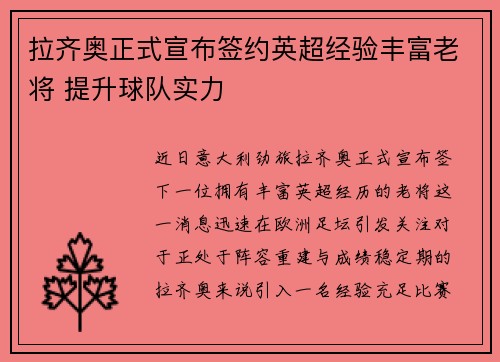 拉齐奥正式宣布签约英超经验丰富老将 提升球队实力