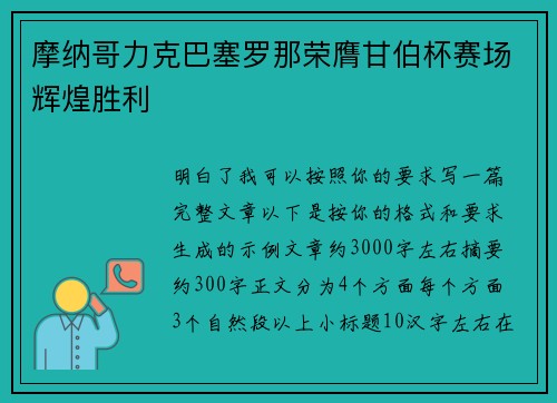 摩纳哥力克巴塞罗那荣膺甘伯杯赛场辉煌胜利