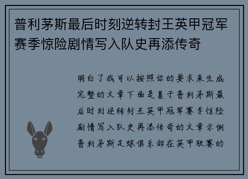 普利茅斯最后时刻逆转封王英甲冠军赛季惊险剧情写入队史再添传奇