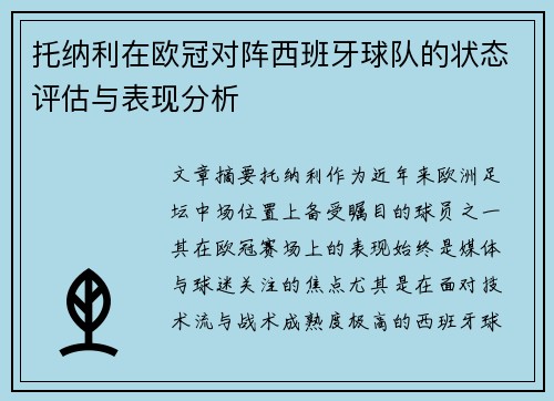 托纳利在欧冠对阵西班牙球队的状态评估与表现分析