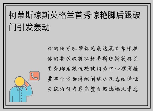 柯蒂斯琼斯英格兰首秀惊艳脚后跟破门引发轰动