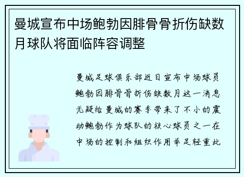 曼城宣布中场鲍勃因腓骨骨折伤缺数月球队将面临阵容调整