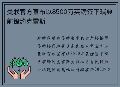 曼联官方宣布以8500万英镑签下瑞典前锋约克雷斯