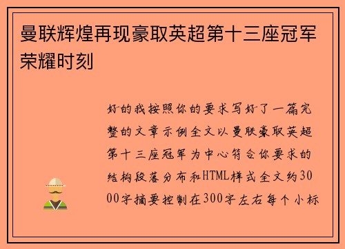 曼联辉煌再现豪取英超第十三座冠军荣耀时刻
