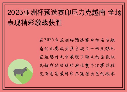 2025亚洲杯预选赛印尼力克越南 全场表现精彩激战获胜