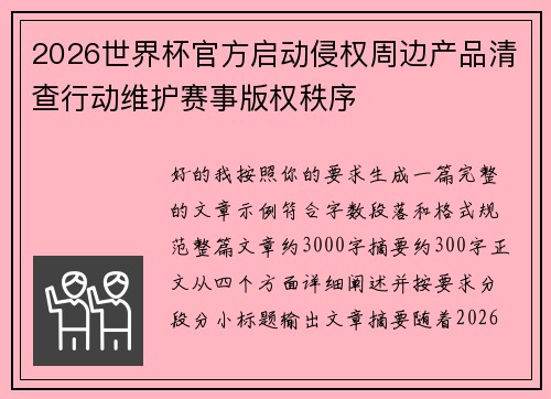 2026世界杯官方启动侵权周边产品清查行动维护赛事版权秩序