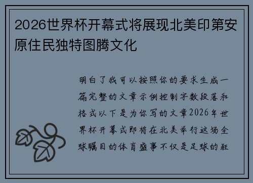 2026世界杯开幕式将展现北美印第安原住民独特图腾文化