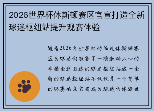 2026世界杯休斯顿赛区官宣打造全新球迷枢纽站提升观赛体验