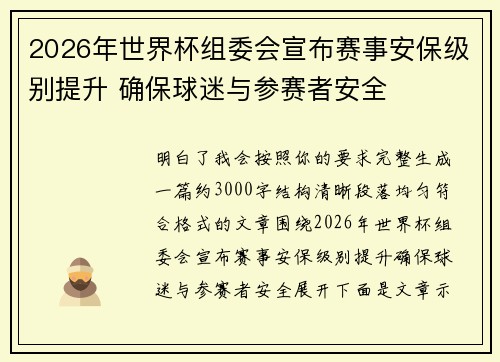 2026年世界杯组委会宣布赛事安保级别提升 确保球迷与参赛者安全
