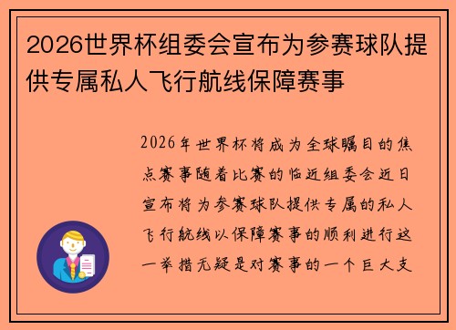2026世界杯组委会宣布为参赛球队提供专属私人飞行航线保障赛事