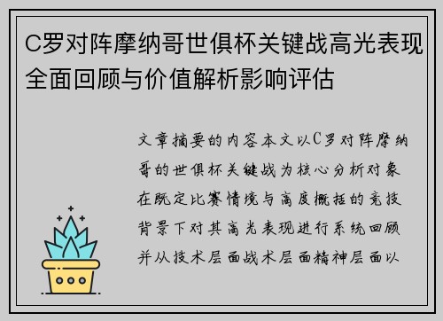 C罗对阵摩纳哥世俱杯关键战高光表现全面回顾与价值解析影响评估