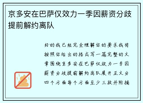 京多安在巴萨仅效力一季因薪资分歧提前解约离队