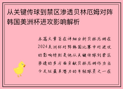 从关键传球到禁区渗透贝林厄姆对阵韩国美洲杯进攻影响解析