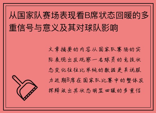 从国家队赛场表现看B席状态回暖的多重信号与意义及其对球队影响