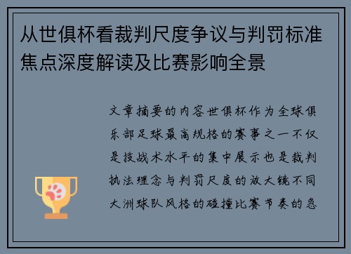 从世俱杯看裁判尺度争议与判罚标准焦点深度解读及比赛影响全景