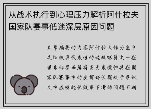 从战术执行到心理压力解析阿什拉夫国家队赛事低迷深层原因问题