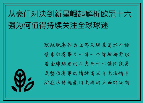 从豪门对决到新星崛起解析欧冠十六强为何值得持续关注全球球迷