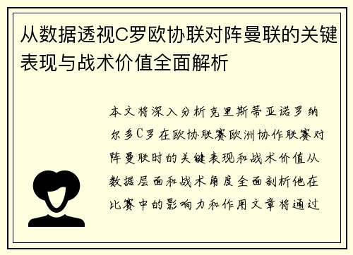从数据透视C罗欧协联对阵曼联的关键表现与战术价值全面解析