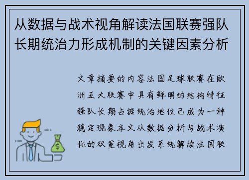 从数据与战术视角解读法国联赛强队长期统治力形成机制的关键因素分析