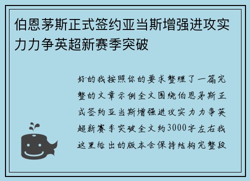 伯恩茅斯正式签约亚当斯增强进攻实力力争英超新赛季突破 伯恩茅斯正式签约亚当斯增强进攻实力力争英超新赛季突破