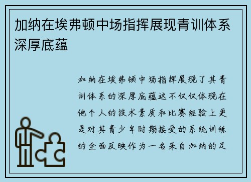 加纳在埃弗顿中场指挥展现青训体系深厚底蕴