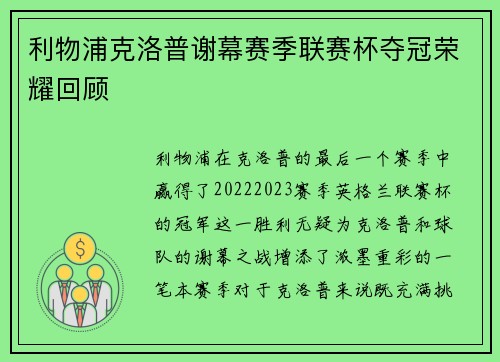 利物浦克洛普谢幕赛季联赛杯夺冠荣耀回顾