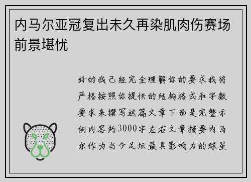 内马尔亚冠复出未久再染肌肉伤赛场前景堪忧