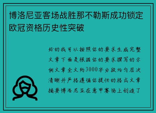 博洛尼亚客场战胜那不勒斯成功锁定欧冠资格历史性突破