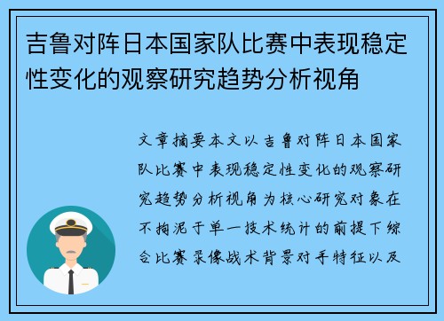 吉鲁对阵日本国家队比赛中表现稳定性变化的观察研究趋势分析视角
